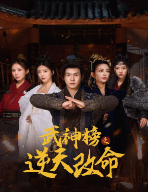 武神榜之逆天改命（55集）精彩短剧来袭