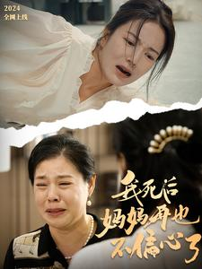 我死后妈妈再也不偏心了（72集）在线看免费版