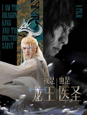 我是龙王也是医圣（84集）真的太精彩了