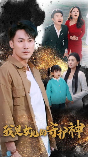 我是女儿的守护神（30集）短剧在哪里看