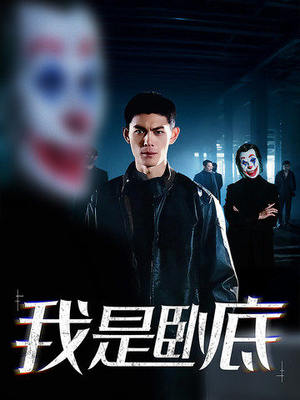 我是卧底（59集）短剧在哪里看