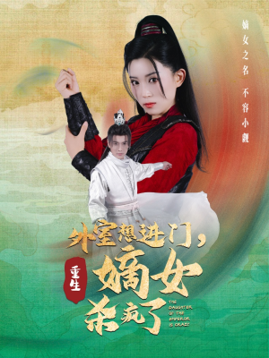 外室想进门，重生嫡女杀疯了（60集）在哪个app能看