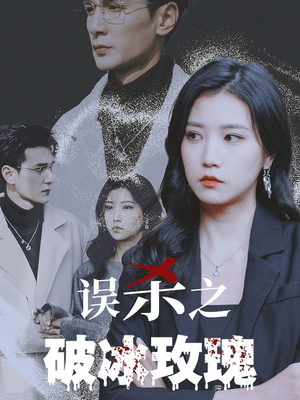 误杀之破冰玫瑰（35集）免费版