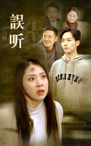 误听（39集）热门短剧抢先