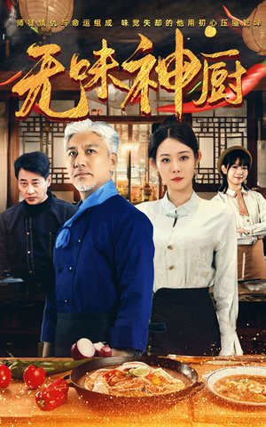 无味神厨（52集）好看短剧看不停