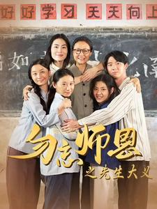 勿忘师恩之先生大义（41集）经典回顾免费看