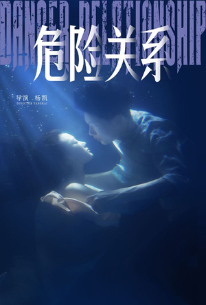 危险关系（60集）1-102集