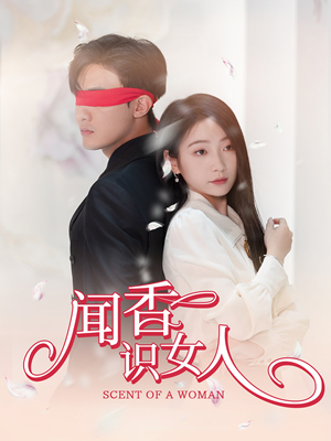 闻香识女人（58集）短剧热门合集