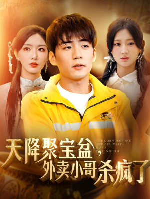 天降聚宝盆，外卖小哥杀疯了（81集）免费短剧全集看