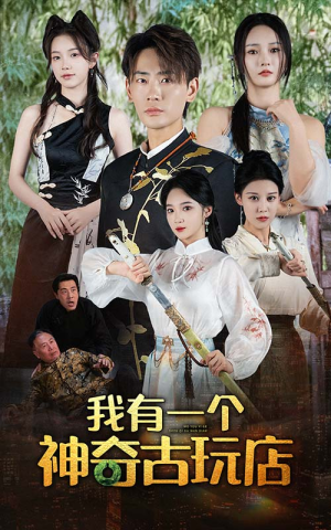 我有一个神奇古玩店（74集）短剧后续更精彩