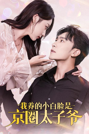 我养的小白脸是京圈太子爷（71集）女主谁演的