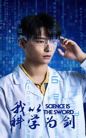 我以科学为剑（37集）爆火短剧抢先看