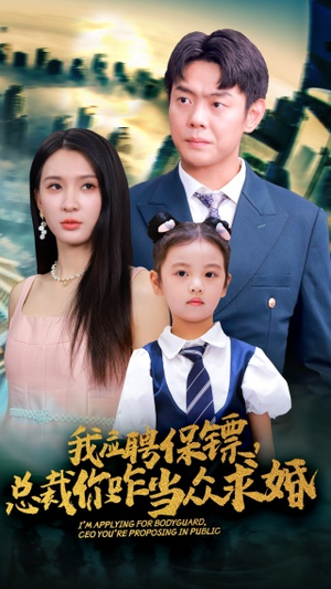 我应聘保镖，总裁你咋当众求婚（66集）超爽短剧推荐