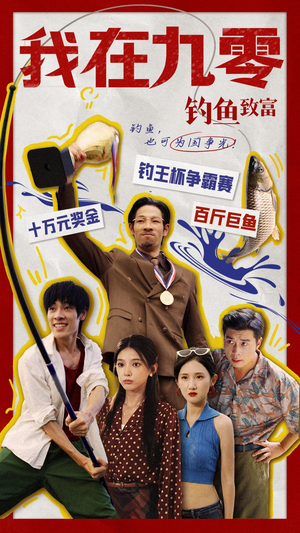 我在九零钓鱼致富（70集）剧情简介