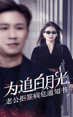 为追白月光，老公拒签病危通知书（33集）真的太好看了