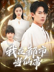我在都市当仙帝（80集）最后的大结局
