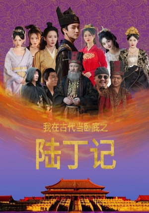 我在古代当卧底之陆丁记（97集）好看短剧分享