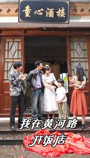 我在黄河路开饭店（74集）每日短剧追不停