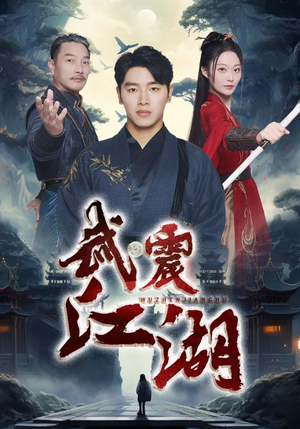 武震江湖（61集）全集免费看短剧