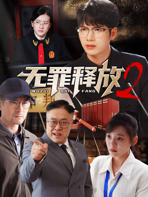 无罪释放2（67集）免费短剧看不停