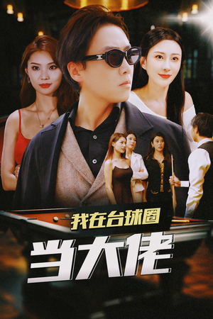 我在台球圈当大佬（53集）免费短剧片段