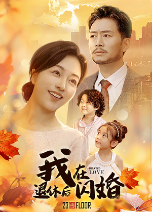 我在退休后闪婚（55集）分享好看短剧