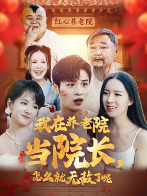 我在养老院当院长，怎么就无敌了呢（78集）独家短剧免费看