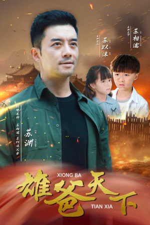 雄爸天下（50集）超火热门短剧