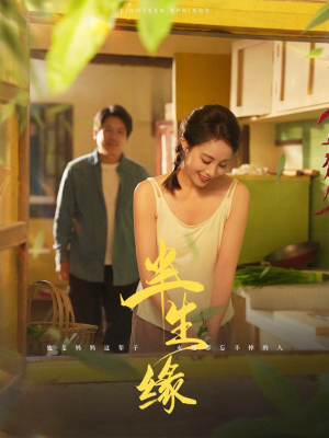 新版：半生缘（64集）在哪看