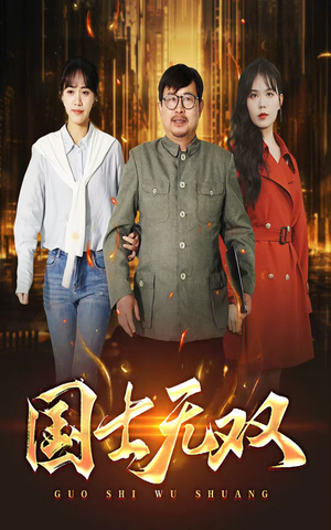 新版：国士无双（35集）我全都看完了