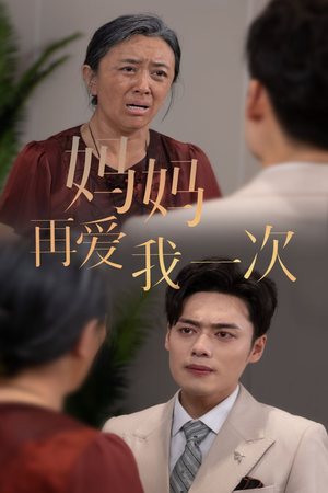 新版：妈妈再爱我一次（75集）在哪个平台看好