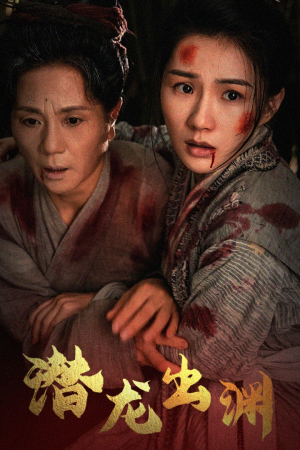 新版：潜龙出渊（43集）好看短剧看不停