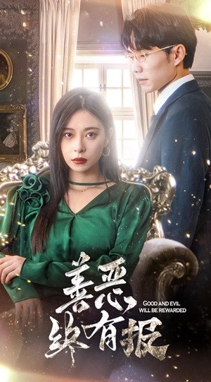 新版：善恶终有报（35集）好看的短剧推荐