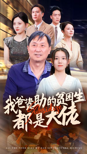 新版：我爸资助的贫困生都是大佬（59集）精彩短剧合集