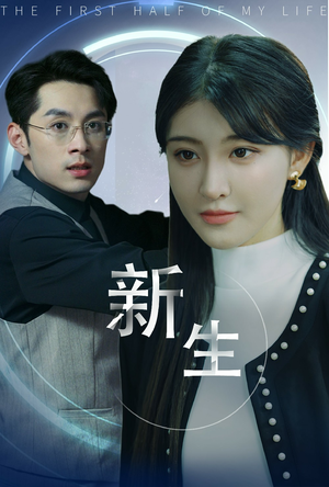 新版：新生（30集）短剧推荐来了