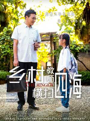 奔跑吧老师（60集）短剧分享剧集
