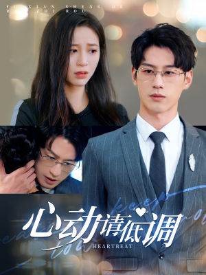 心动请低调（100集）百万短剧抢先看