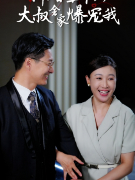 新婚五十岁大叔全家爆宠我（65集）热门短剧来袭