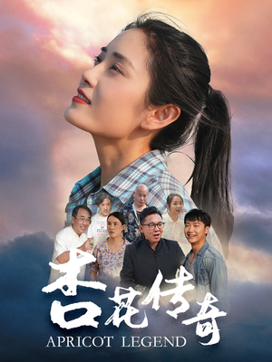 杏花传奇（30集）高清无码免费看