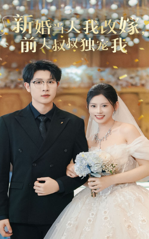 新婚当天我改嫁，前夫叔叔独宠我（36集）短剧解说热门