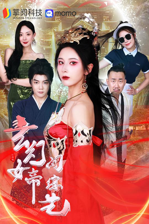 玄幻女帝闯综艺（75集）网上可以看吗