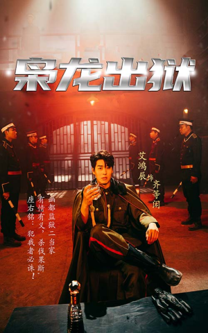 枭龙出狱（99集）红果短剧免费看