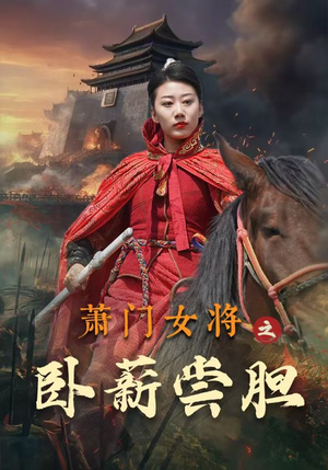 萧门女将之卧薪尝胆（72集）网盘在线观看