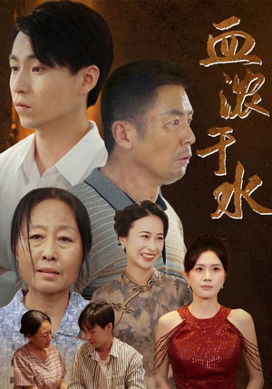 血浓于水（38集）精彩短剧免费看