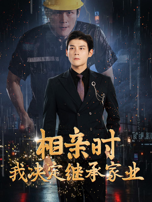 相亲时我决定继承家业（99集）精彩短剧片段