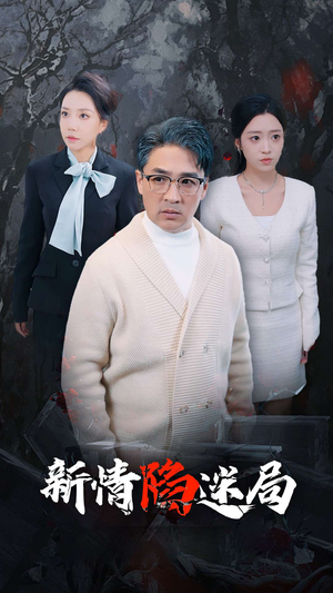 新情陷迷局（80集）免费看短剧