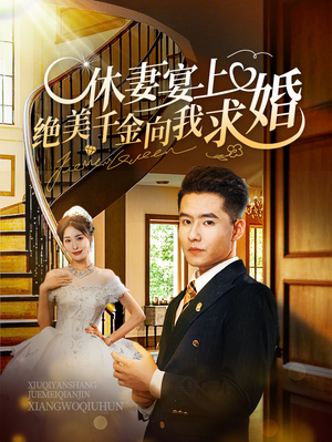 休妻宴上绝美千金向我求婚（52集）短剧分享片段