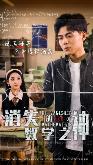 消失的数学之神（35集）热门短剧抢先