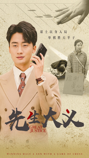 先生大义（30集）全季一次看完