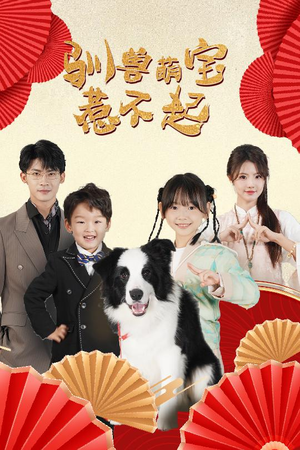 驯兽萌宝惹不起（60集）短剧前十排行榜